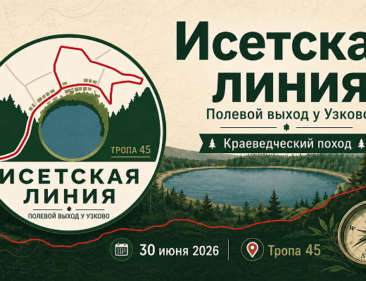Исетская линия: полевой выход у Узково